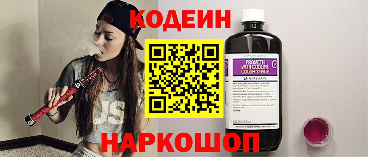 Codein напиток Lean (лин) Коряжма